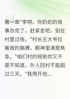 (热推新书)回村三日必死咒小雨李明无弹窗阅读-随缘阅读网