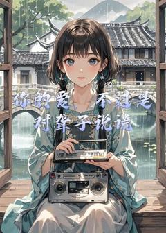 熬夜也要看完的你的爱，不过是对聋子说谎小说推荐