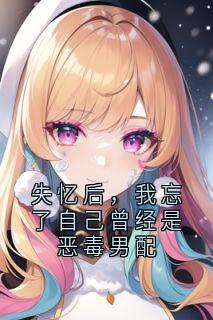 失忆后,我忘了自己曾经是恶毒男配小说洛安池言墨最新章节阅读-随缘阅读网