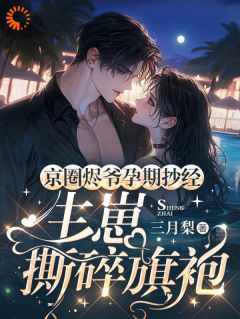 京圈烬爷孕期抄经，生崽撕碎旗袍小说最后结局，姜书乔封烬百度贴吧小说全文免费