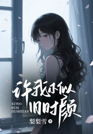 许我不似旧时颜精彩小说-许我不似旧时颜目录阅读-随缘阅读网