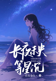 长夜未央等星沉柳星落裴秦淮全章节完结版在线阅读-随缘阅读网