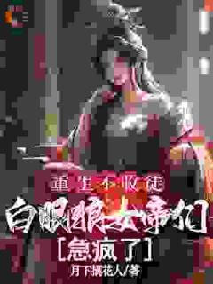 重生不收徒，白眼狼女帝们急疯了by月下摘花人