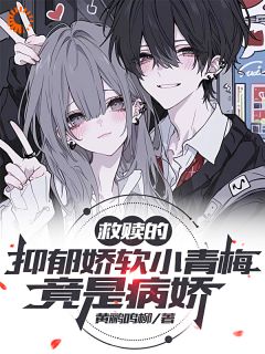 (精品)救赎的抑郁娇软小青梅，竟是病娇小说