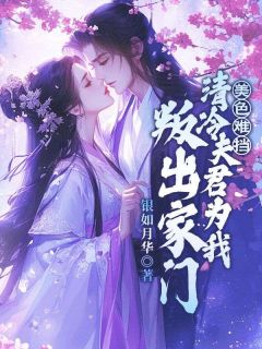 高质量小说美色难挡!清冷夫君为我叛出家门在线试读-随缘阅读网