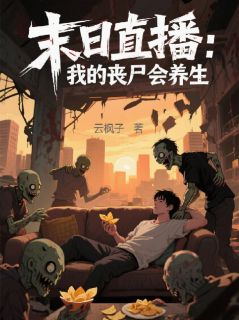(独家)末日直播：我的丧尸会养生林琛莫小雨小说