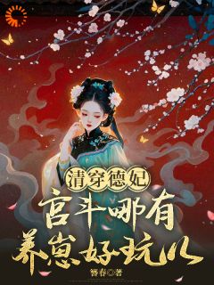 新上清穿德妃：宫斗哪有养崽好玩儿簪春小说免费阅读