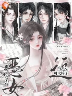谁说恶女不好？这当恶女可太棒了知乎后续免费试读
