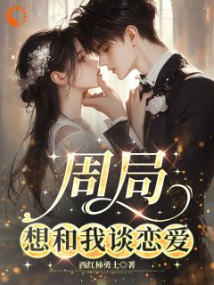最新小说周局想和我谈恋爱主角许冰清周广政全文在线阅读