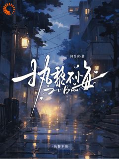 执黎不悔by周黎霍执在线阅读