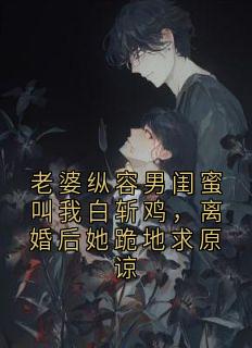 好看的老婆纵容男闺蜜叫我白斩鸡，离婚后她跪地求原谅小说，主角徐宁许哲最新章节阅读