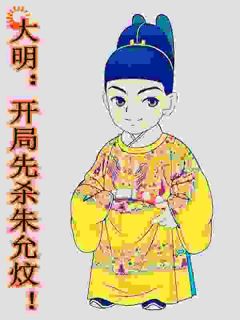 穿成太子我先砍为敬，谁敢抢位试试完整版-朱允熥朱允炆在线全文阅读-随缘阅读网