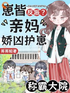 独家化身娇凶辣妈！恶邻绿茶我直接掌掴全本大结局小说阅读
