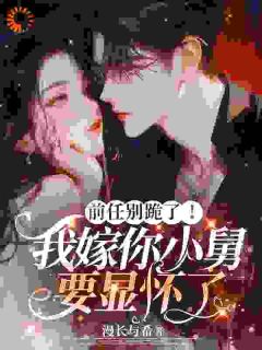温妤傅瑾年绿茶穿我婚纱？大佬把我宠上天全章节免费阅读