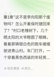 抖音小说三年归来，我让全村忏悔向阳王大彪陈雪玲全文txt