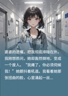 李淑芬陈明是哪本小说主角 分钱没我事，瘫痪后求我伺候，滚免费全章节阅读
