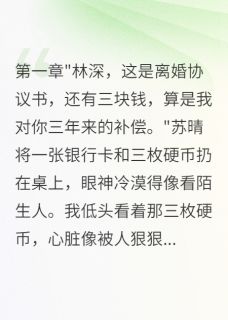 苏晴林浩林深豪门调包二十年，我娶了真千金完结版小说全文免费阅读-随缘阅读网