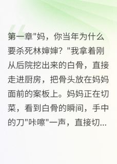 新书推荐我妈是镇上失踪案真凶完整版小说-小雨小林最新章节阅读