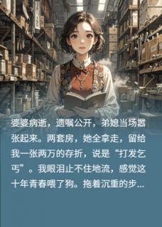 抖音婆婆遗嘱:两万存折羞辱我十年txt小说阅读-随缘阅读网