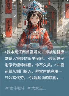 替嫁后我治好了装病的夫君春桃谢停云极其无广告在线阅读-随缘阅读网