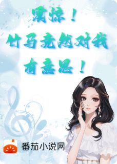 值得熬夜看完的震惊！竹马竟然对我有意思小说阅读