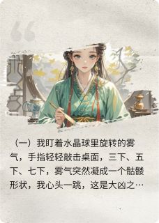 无弹窗小说相府弃女靠算命杀疯全朝 作者蓬莱蝶