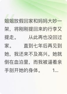 最完整版这个家，杀了我姐姐热门连载小说