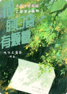 老书虫力荐他的口袋有颗糖免费无弹窗阅读