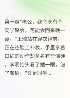 快手李明王雅主角的小说全本章节大结局-随缘阅读网