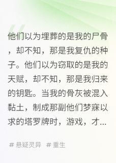 我死后，他们用我的骨灰占卜主角是苏晴林薇薇周凯小说百度云全文完整版阅读-随缘阅读网