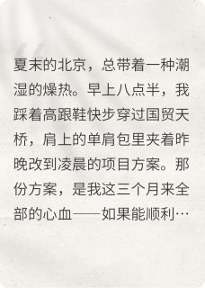 抖音热推小说决胜倒计时全文在线阅读