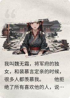 主人公琉竹颜亦妤裴慕言小说霜霜很厉害在线全文阅读