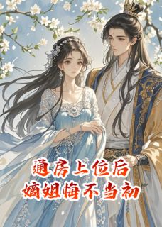 通房上位后,嫡姐悔不当初免费阅读全文,主角唐柔萧景渊赵承煜小说完整版-随缘阅读网