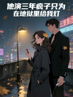 林晚秋顾沉舟全文阅读最新 林晚秋顾沉舟小说目录