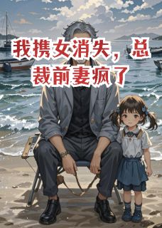 主角是乐乐林书语顾明宇的小说叫什么我携女消失，总裁前妻疯了免费全文阅读-随缘阅读网