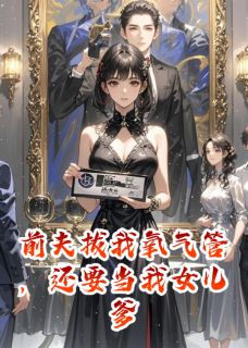 顾淮安傅斯年顾泽是哪本小说主角 前夫拔我氧气管，还要当我女儿爹免费全章节阅读