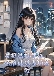 我拒绝捐肾后，绿茶妹妹当场暴毙沈澈陆离林晚晚小说全文-我拒绝捐肾后，绿茶妹妹当场暴毙小说