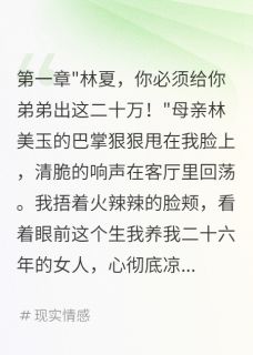 好文热推小说父母要我出二十万那天我知道身世主角陈宇轩陈天华静安寺全文在线阅读