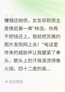 赚钱还她债，女友却和债主是情侣(苏雅陈建业)小说全章节目录阅读