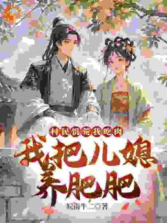 赵正杨招娣小说(村民饥荒我吃肉，我把儿媳养肥肥)_赵正杨招娣小说最新章节