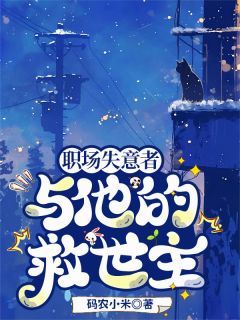 抖音小说职场失意者与他的救世主主角林辰季翊全文小说免费阅读