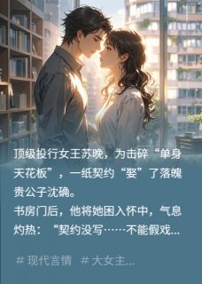 合约婚姻，心动失效(苏晚沈确)最新章节试读
