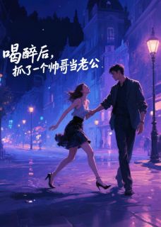 精彩小说沈穆陆哲苏婉婉喝醉后，抓了一个帅哥当老公全文目录畅读
