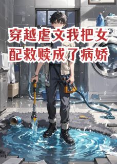(抖音)穿越虐文我把女配救赎成了病娇苏晚叶清瑶小说免费全文阅读