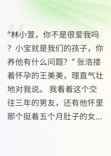 男友让我养他孩子,我送他坐牢小说百度云完整章节列表免费阅读-随缘阅读网
