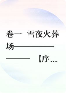 精彩小说烬雪重归迟野温栖迟全章节在线阅读