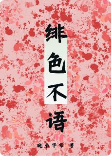 主角是谢绯无忧的绯色不语抖音热门小说