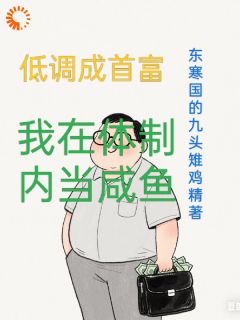 书荒推荐低调成首富：我在体制内当咸鱼(林默王强)在线试读