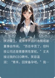 独家香槟塔下的叛徒全本大结局小说阅读