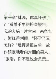 带球闪嫁残疾总裁，他宠我入骨by锦字流年小说完结版在线阅读